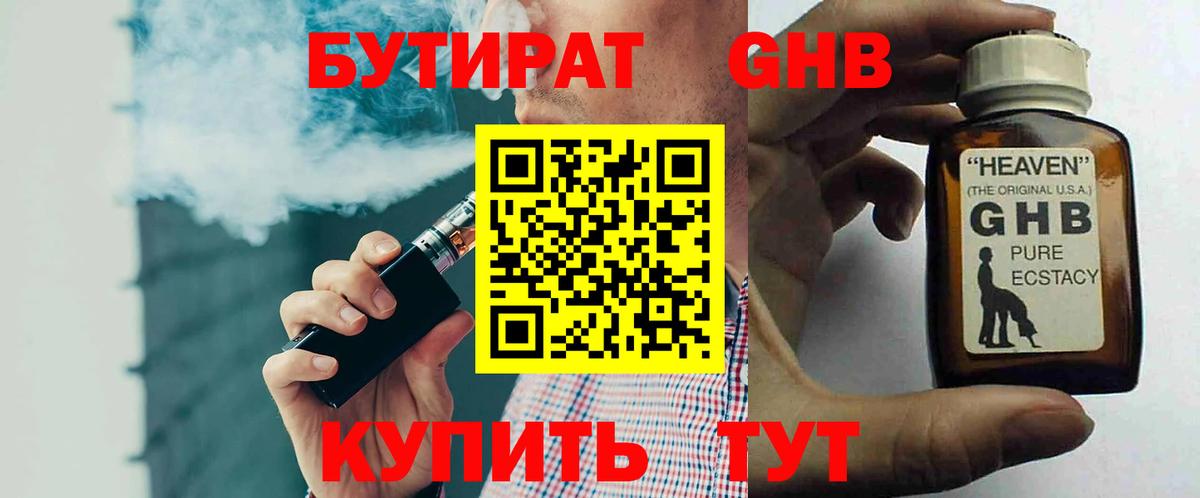 БУТИРАТ оксибутират  Вход с VPN  Симферополь 